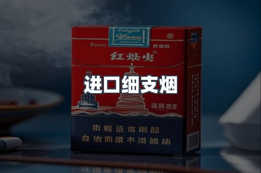 进口细支烟